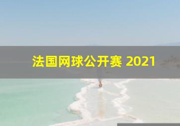 法国网球公开赛 2021